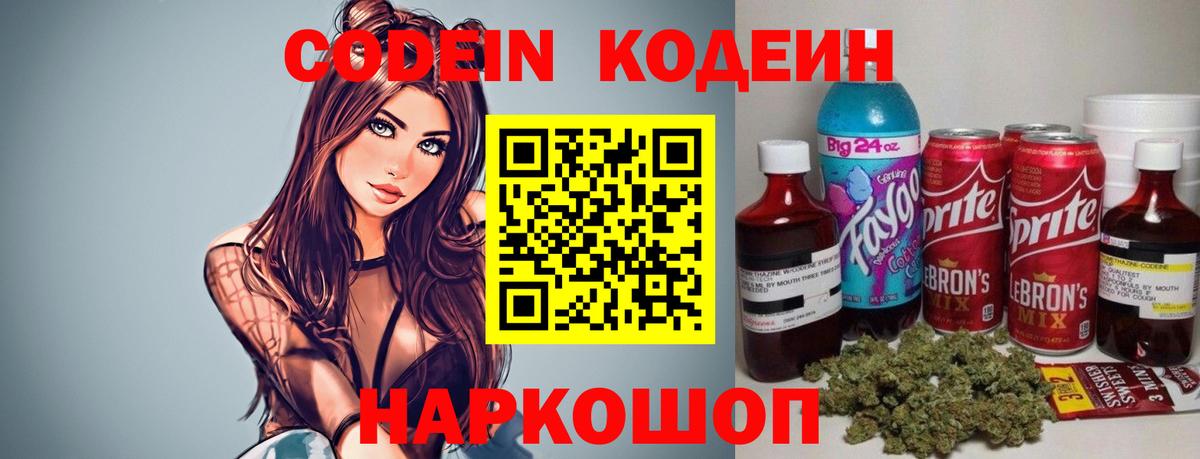 Кодеиновый сироп Lean напиток Lean (лин)  Кодеиновый сироп Lean Purple Drank  Валуйки  Вход с VPN 
