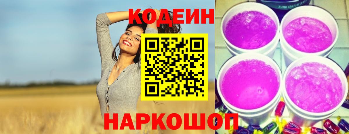 Кодеиновый сироп Lean Purple Drank Валуйки